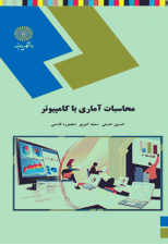 کتاب محاسبات آماری با کامپیوتر اثر حسین حسنی